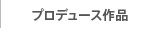 デルタコーポレーション　プロデュース作品リンク