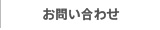 デルタコーポレーション　お問い合わせリンク