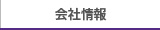 デルタコーポレーション　会社情報リンク