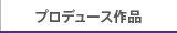 デルタコーポレーション　プロデュース作品リンク