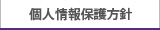 デルタコーポレーション　個人情報保護方針リンク